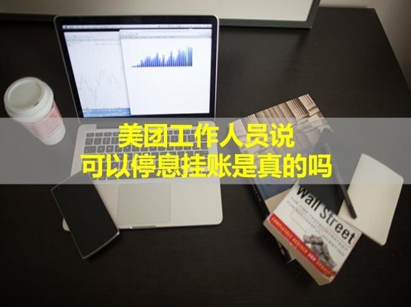 美團工作人員說可以停息掛賬是真的嗎？答案是這樣