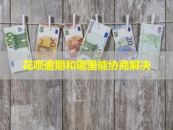 花唄逾期和哪里能協(xié)商解決？看完就知道