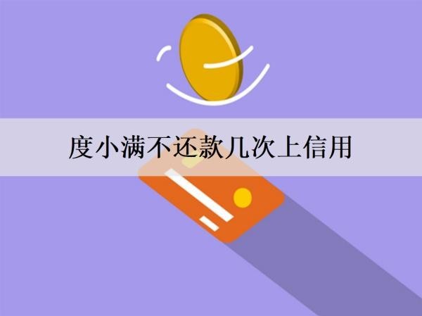 度小滿不還款幾次上信用