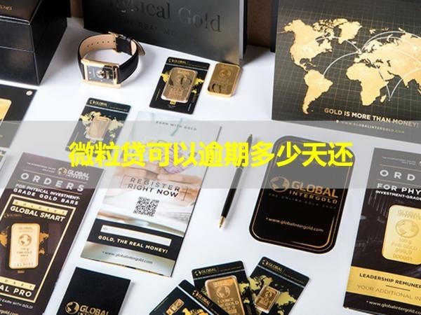微粒貸可以逾期多少天還？看完就懂