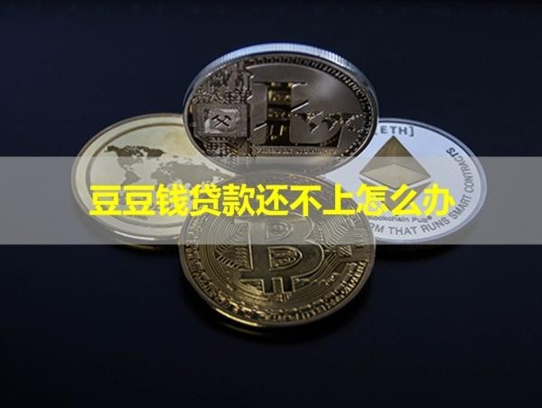 豆豆錢貸款還不上怎么辦？處理方式