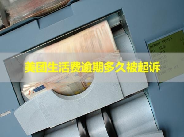 美團(tuán)生活費(fèi)逾期多久被起訴？快看看！