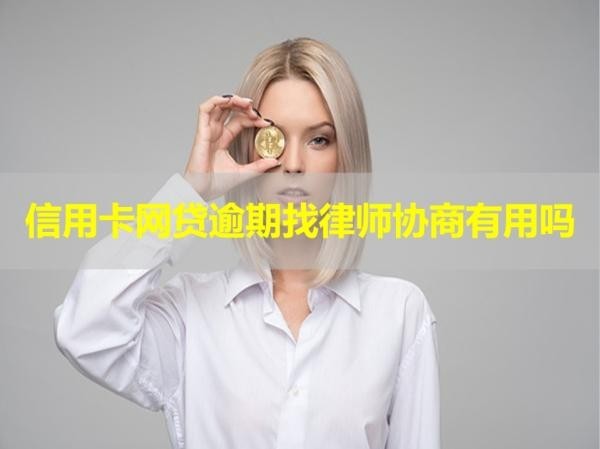 信用卡網(wǎng)貸逾期找律師協(xié)商有用嗎？小心陷阱