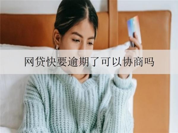 網(wǎng)貸快要逾期了可以協(xié)商嗎？可以協(xié)商，詳細(xì)協(xié)商步驟介紹