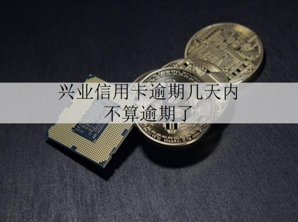 興業(yè)信用卡逾期幾天內(nèi)不算逾期了？逾期后果是什么？