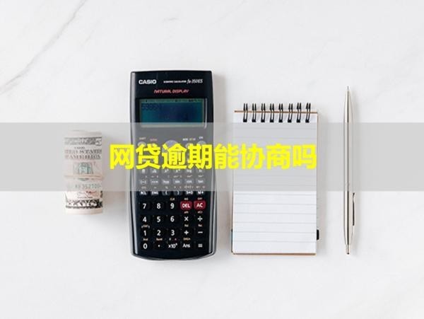 網(wǎng)貸逾期能協(xié)商嗎？答案是這樣