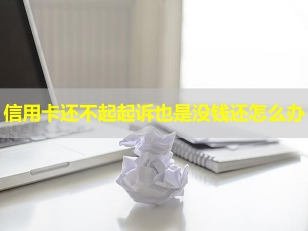 信用卡還不起起訴也是沒(méi)錢還怎么辦？如何解決