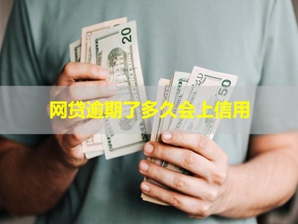 網(wǎng)貸逾期了多久會上信用？如何處理