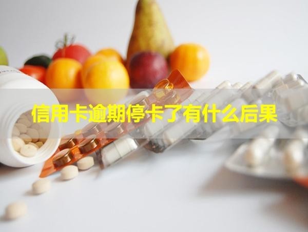 信用卡逾期?？擞惺裁春蠊?？詳細說明