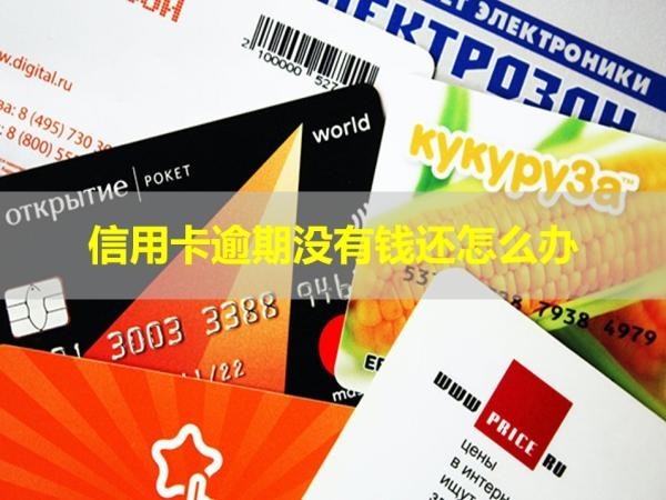信用卡逾期沒有錢還怎么辦