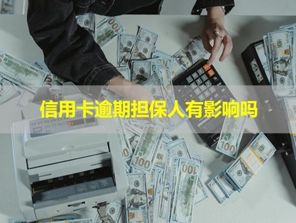信用卡逾期擔(dān)保人有影響嗎