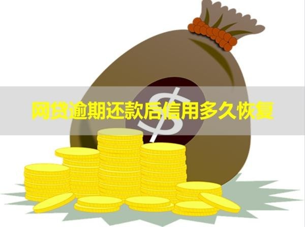 網(wǎng)貸逾期還款后信用多久恢復(fù)？居然這么久