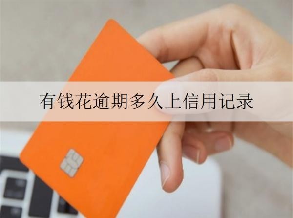 有錢花逾期多久上信用記錄？多久不還會面臨被起訴？