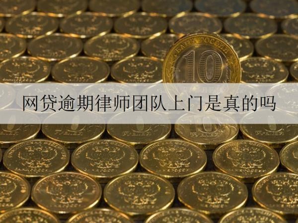 網(wǎng)貸逾期律師團(tuán)隊(duì)上門是真的嗎？多久會(huì)委托律師起訴？
