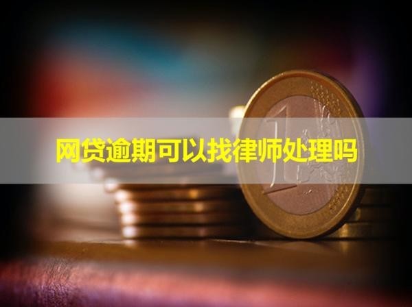 網(wǎng)貸逾期可以找律師處理嗎？大膽試試