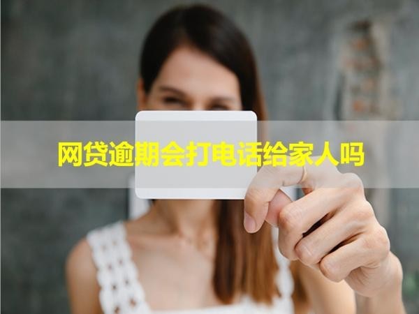 網(wǎng)貸逾期會(huì)打電話給家人嗎？不要忽視！