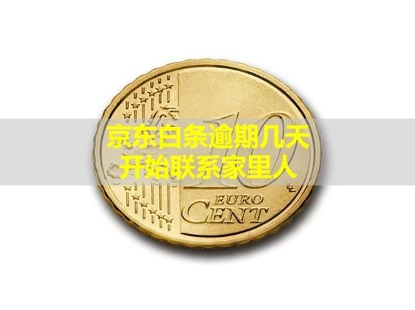 京東白條逾期幾天開始聯(lián)系家里人？注意時間