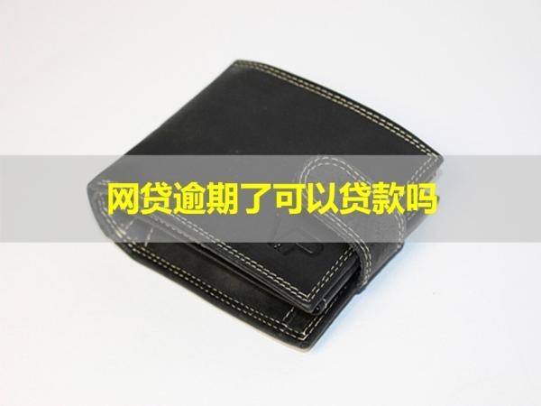 網(wǎng)貸逾期了可以貸款嗎？嚴(yán)重影響