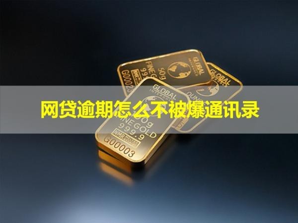 網(wǎng)貸逾期怎么不被爆通訊錄