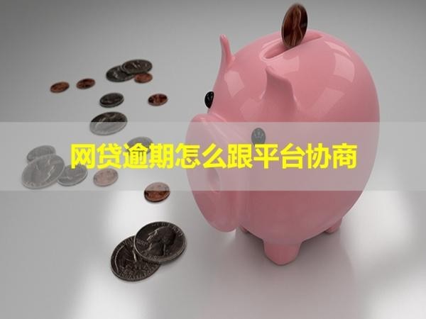 網(wǎng)貸逾期怎么跟平臺(tái)協(xié)商？注意態(tài)度