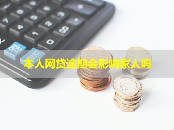 本人網(wǎng)貸逾期會影響家人嗎？警惕以下這些情況！