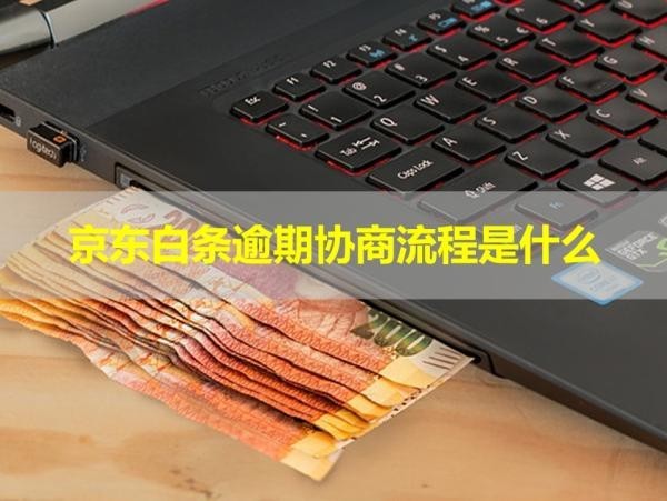 京東白條逾期協(xié)商流程是什么？詳細(xì)說(shuō)明