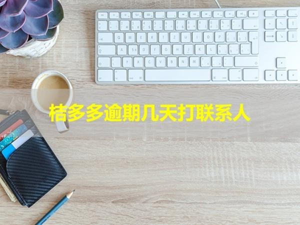 桔多多逾期幾天打聯(lián)系人電話(huà)？詳細(xì)解析