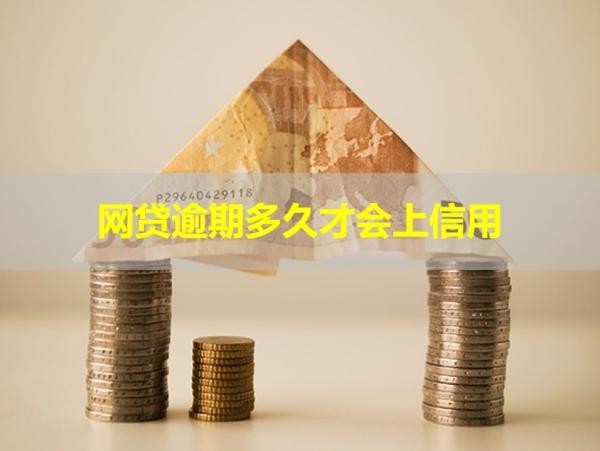 網(wǎng)貸逾期多久才會上信用？要小心！