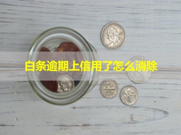 白條逾期上信用了怎么消除？穩(wěn)住