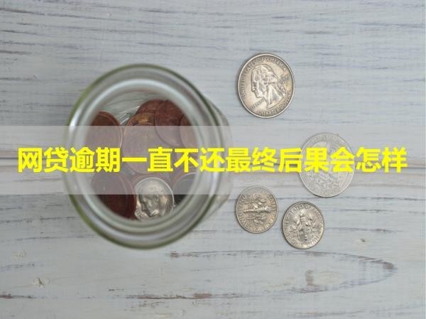網(wǎng)貸逾期一直不還最終后果會怎樣？十分嚴重