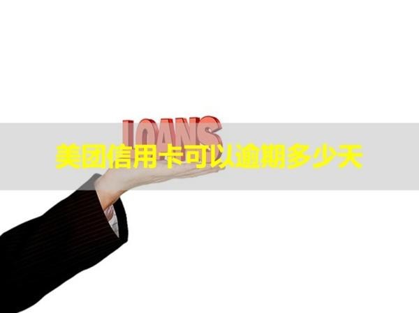 美團(tuán)信用卡可以逾期多少天？詳細(xì)說明