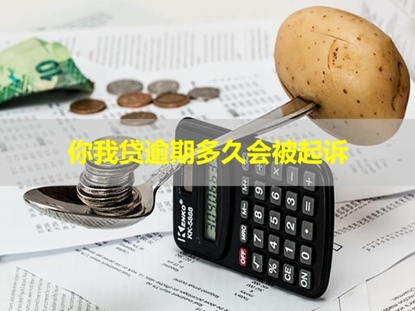 你我貸逾期多久會(huì)被起訴？這個(gè)時(shí)間要重視