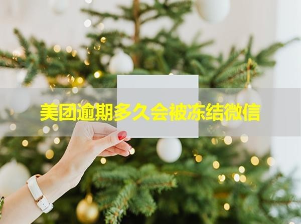 美團(tuán)逾期多久會(huì)被凍結(jié)微信？詳細(xì)說明