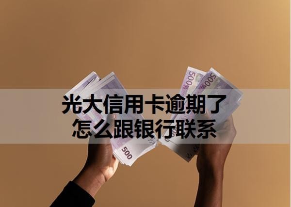 光大信用卡逾期了怎么跟銀行聯(lián)系？信用卡逾期解決辦法分析