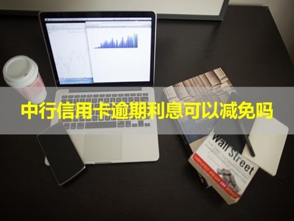 中行信用卡逾期利息可以減免嗎？揭曉答案