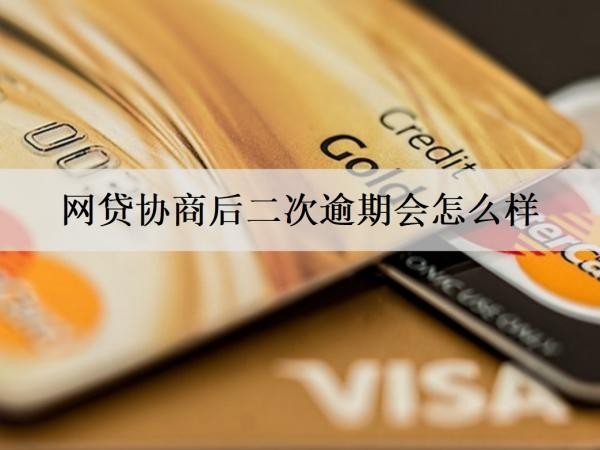 網(wǎng)貸協(xié)商后二次逾期會(huì)怎么樣？網(wǎng)貸二次逾期后果分析
