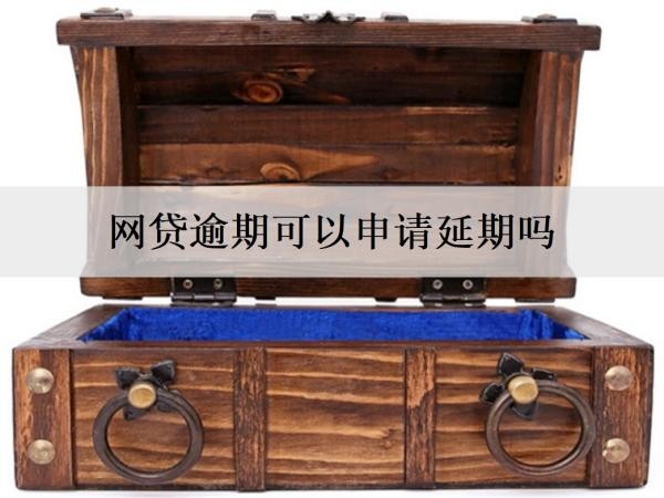 網(wǎng)貸逾期可以申請延期嗎？網(wǎng)貸逾期相關(guān)問題解答