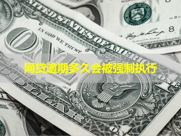 網(wǎng)貸逾期多久會(huì)被強(qiáng)制執(zhí)行？重點(diǎn)講解