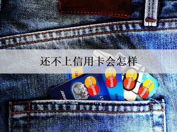 還不上信用卡會怎樣？一文分析還不上信用卡的后果