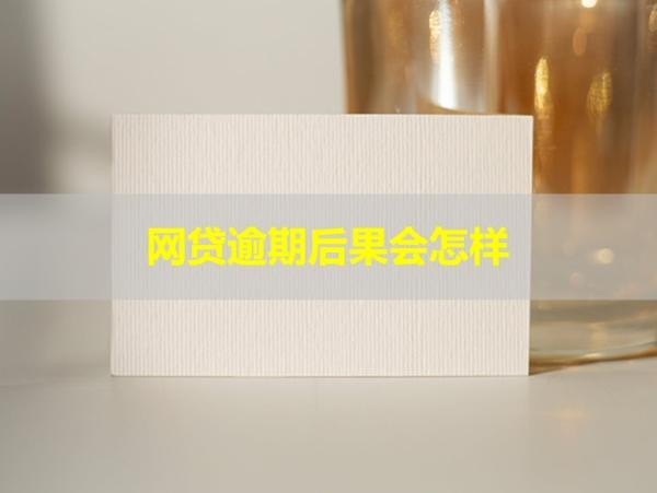 網(wǎng)貸逾期后果會(huì)怎樣？多久能恢復(fù)信用
