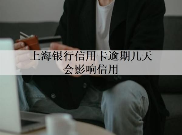 上海銀行信用卡逾期幾天會(huì)影響信用