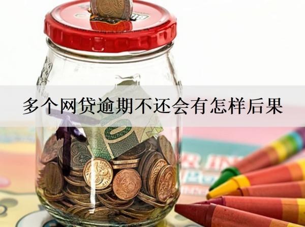多個(gè)網(wǎng)貸逾期不還會(huì)有怎樣后果？多個(gè)網(wǎng)貸逾期后果介紹