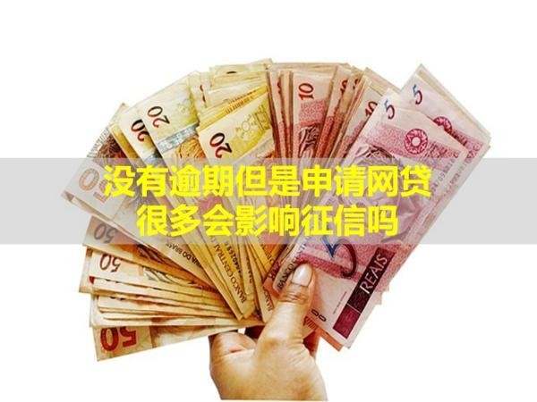 沒(méi)有逾期但是申請(qǐng)網(wǎng)貸很多會(huì)影響信用嗎？下文大揭秘