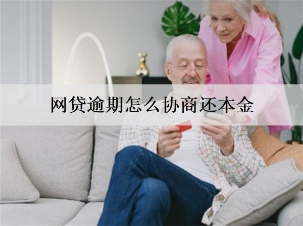 網(wǎng)貸逾期怎么協(xié)商還本金？分析協(xié)商還本金流程及注意事項(xiàng)