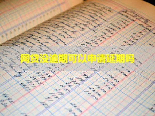 網(wǎng)貸沒逾期可以申請延期嗎？看看就知道
