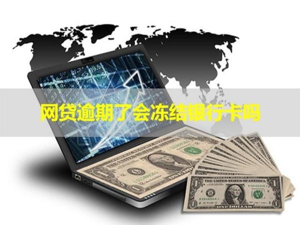 網(wǎng)貸逾期了會凍結(jié)銀行卡嗎？答案不出所料