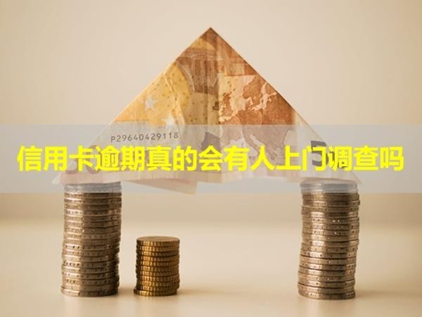 信用卡逾期真的會(huì)有人上門調(diào)查嗎