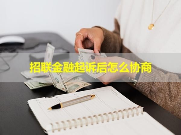 招聯(lián)金融起訴后怎么協(xié)商？幾步就行！