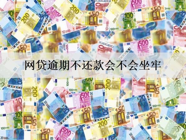 網(wǎng)貸逾期不還款會(huì)不會(huì)坐牢？不會(huì)坐牢，詳細(xì)網(wǎng)貸逾期影響介紹