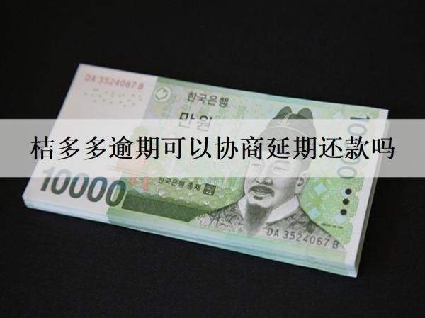桔多多逾期可以協(xié)商延期還款嗎？逾期會(huì)怎么樣嗎？
